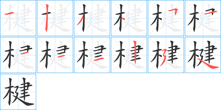 楗字的笔顺笔画分步演示