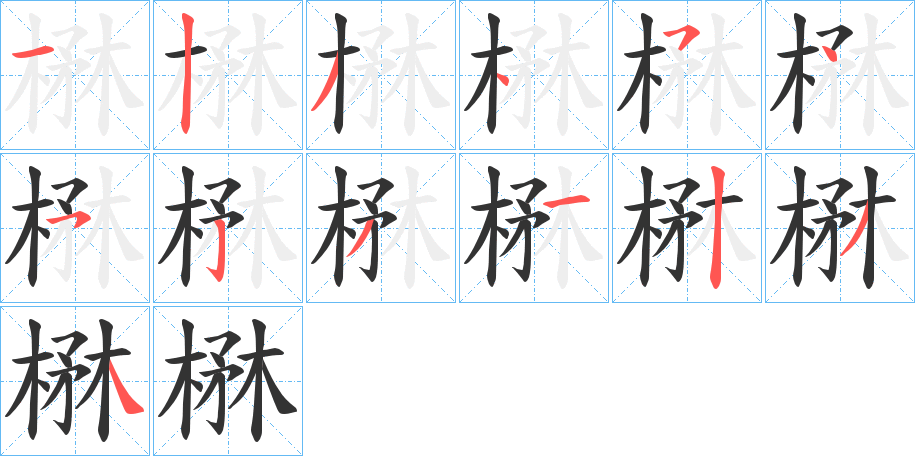 楙字的笔顺笔画分步演示