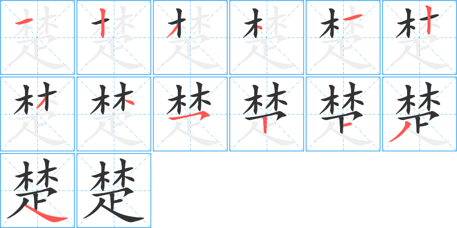 楚字的笔顺笔画分步演示