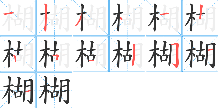 楜字的笔顺笔画分步演示
