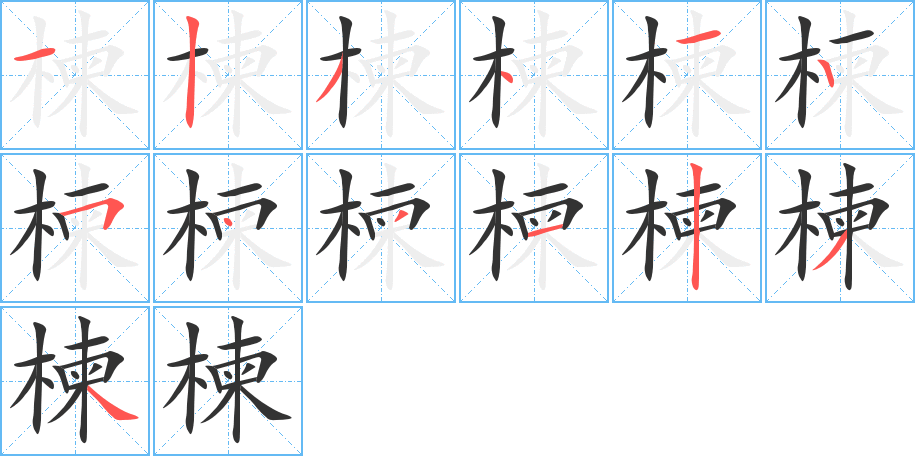 楝字的笔顺笔画分步演示