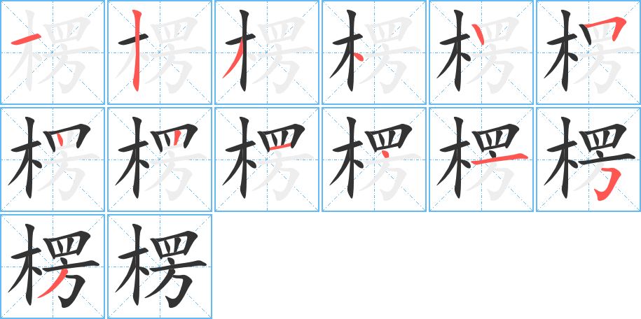 楞字的笔顺笔画分步演示