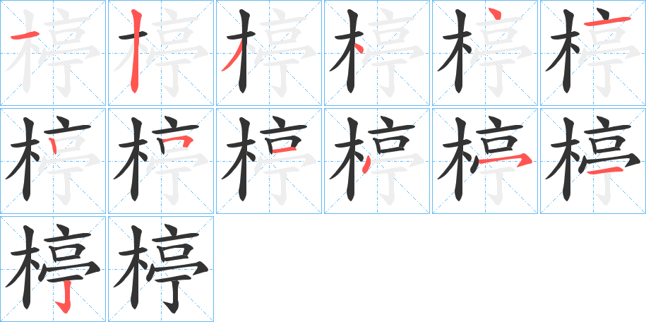 楟字的笔顺笔画分步演示