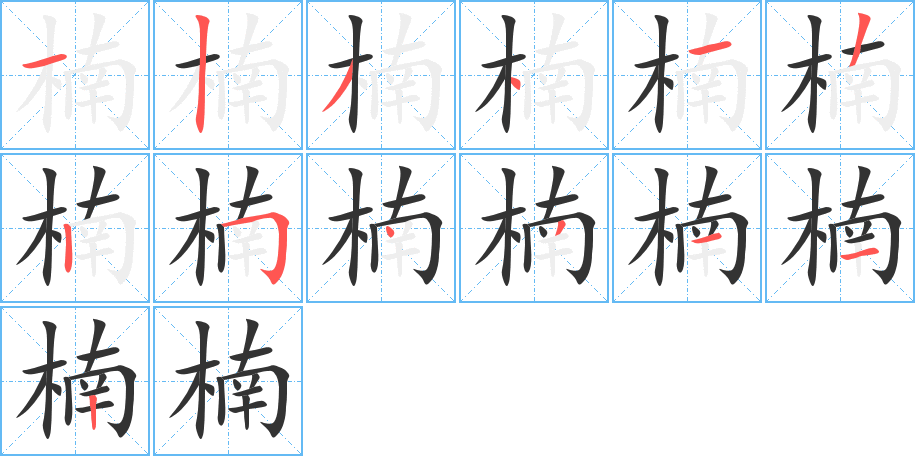 楠字的笔顺笔画分步演示