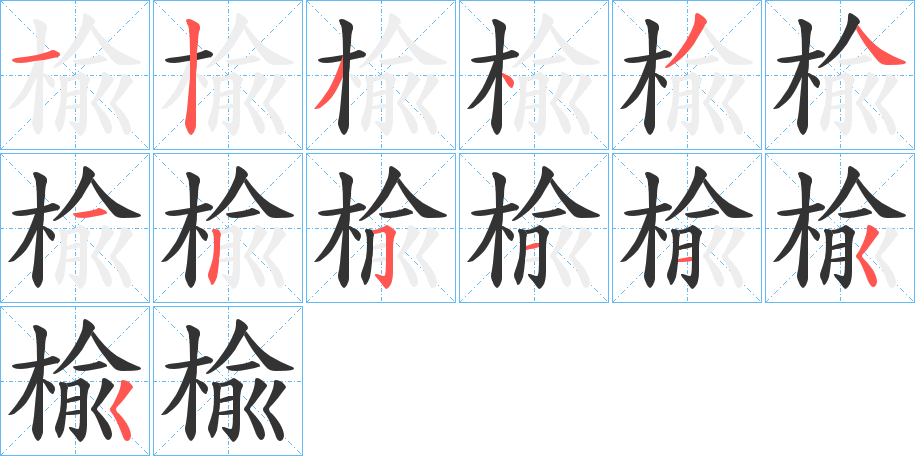 楡字的笔顺笔画分步演示