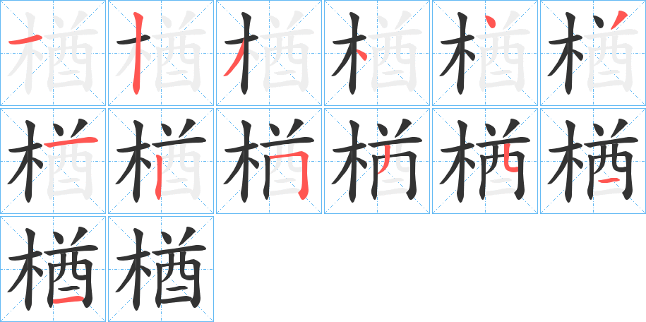 楢字的笔顺笔画分步演示