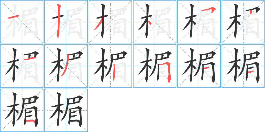 楣字的笔顺笔画分步演示