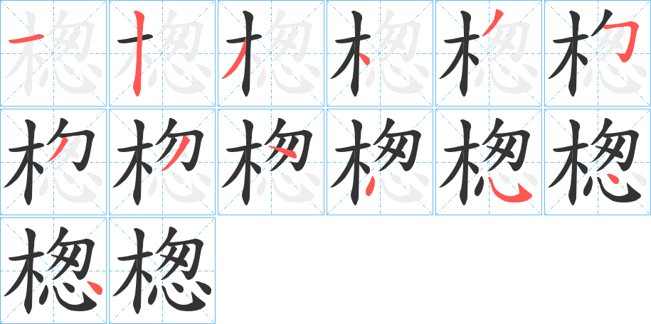 楤字的笔顺笔画分步演示