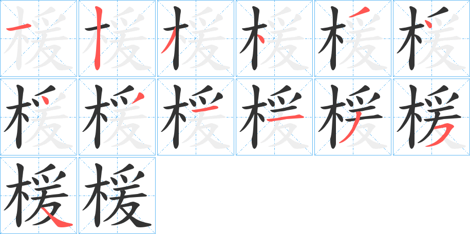 楥字的笔顺笔画分步演示
