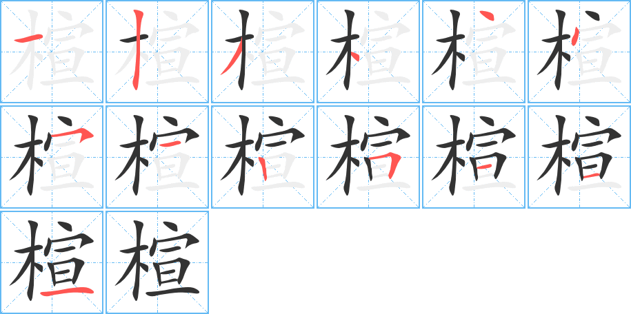 楦字的笔顺笔画分步演示