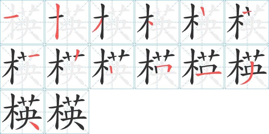 楧字的笔顺笔画分步演示