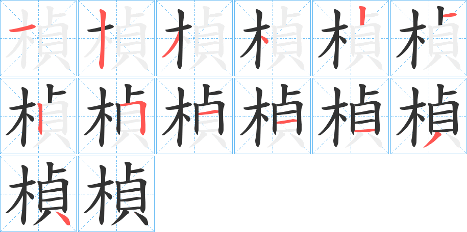 楨字的笔顺笔画分步演示