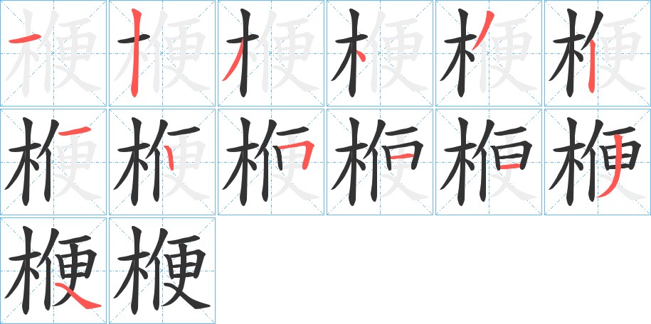 楩字的笔顺笔画分步演示