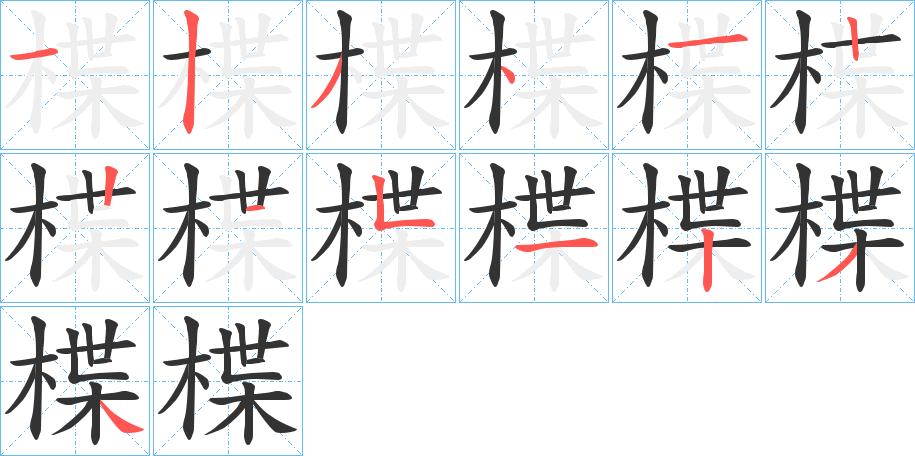 楪字的笔顺笔画分步演示