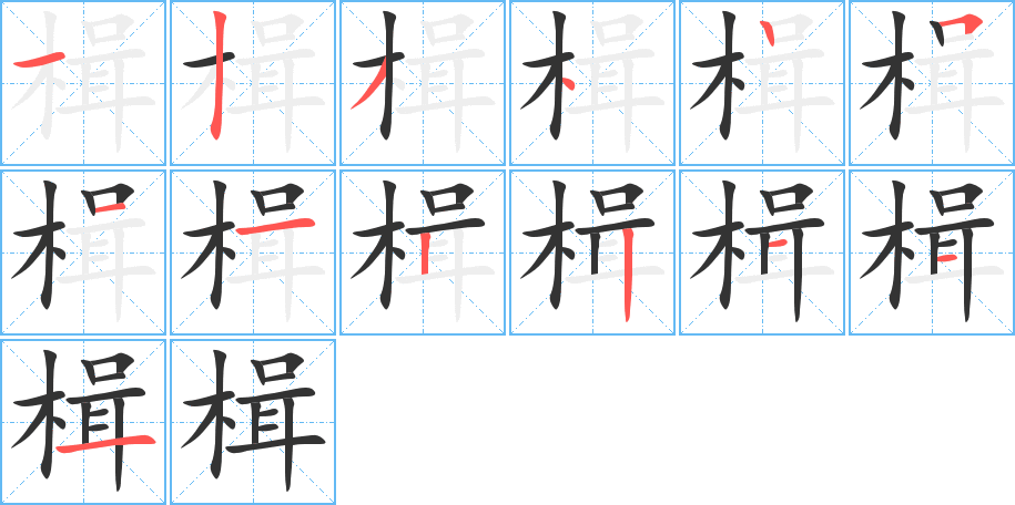 楫字的笔顺笔画分步演示