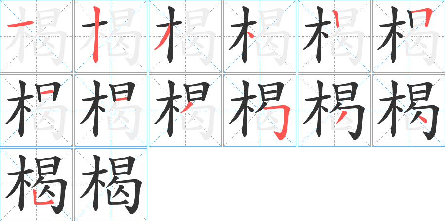 楬字的笔顺笔画分步演示