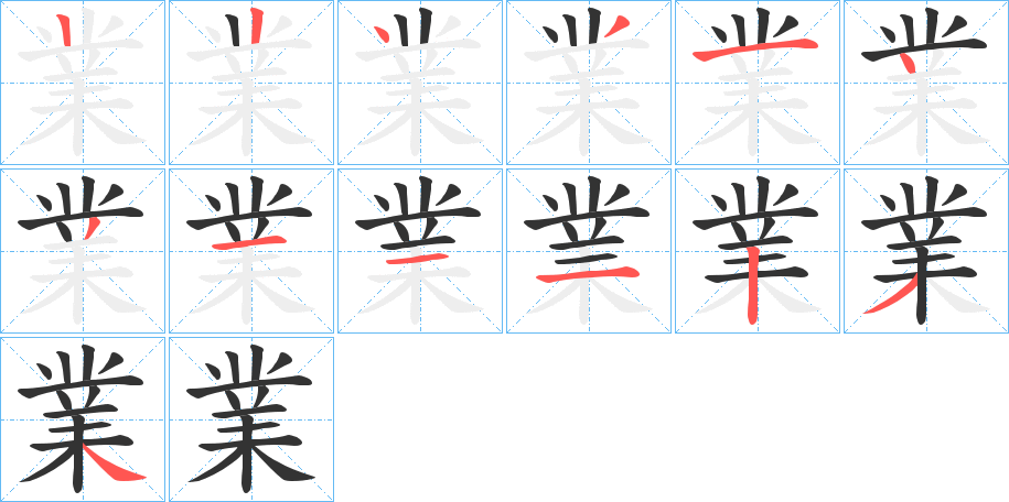 業字的笔顺笔画分步演示