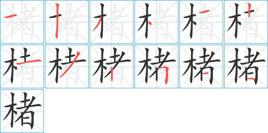 楮字的笔顺笔画分步演示