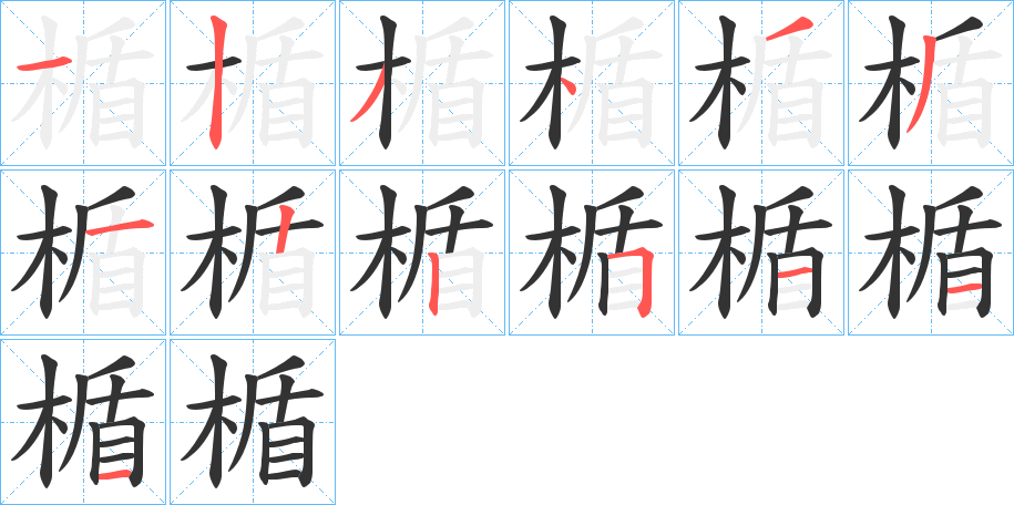 楯字的笔顺笔画分步演示