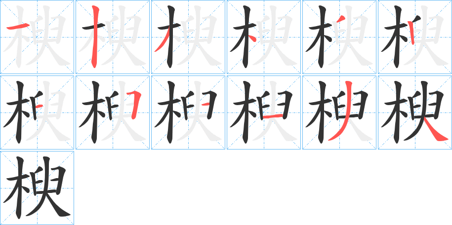 楰字的笔顺笔画分步演示
