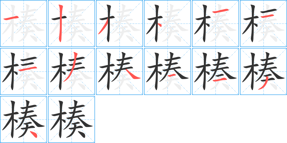 楱字的笔顺笔画分步演示