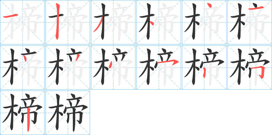 楴字的笔顺笔画分步演示
