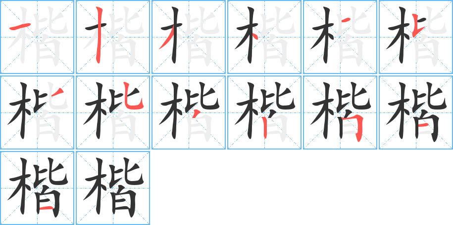 楷字的笔顺笔画分步演示
