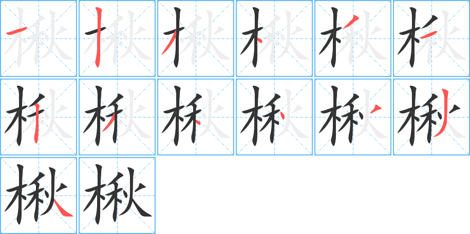 楸字的笔顺笔画分步演示