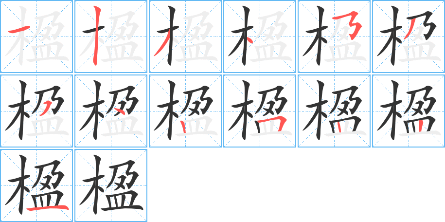 楹字的笔顺笔画分步演示