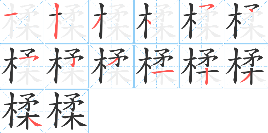 楺字的笔顺笔画分步演示