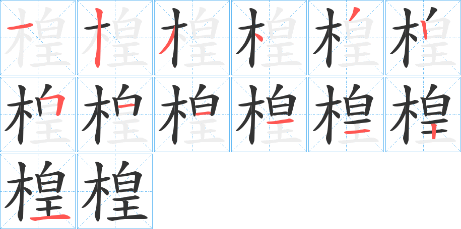 楻字的笔顺笔画分步演示