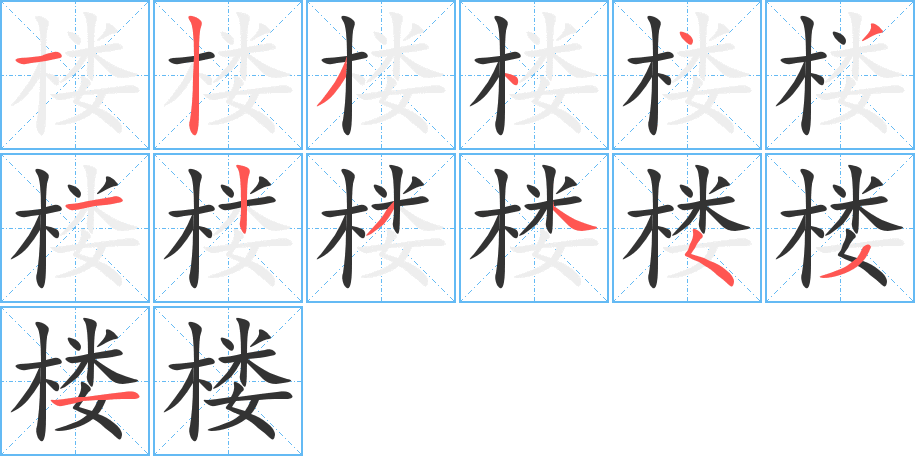 楼字的笔顺笔画分步演示