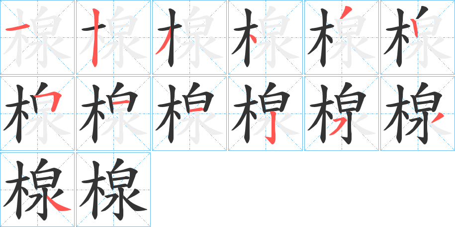 楾字的笔顺笔画分步演示