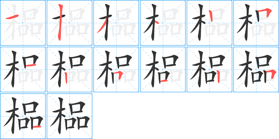 榀字的笔顺笔画分步演示