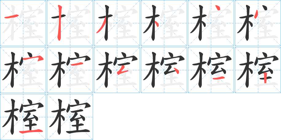 榁字的笔顺笔画分步演示