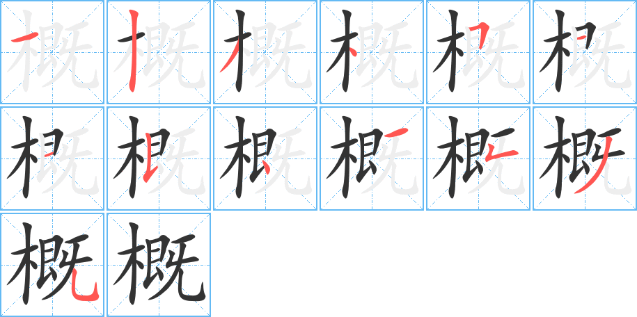 概字的笔顺笔画分步演示