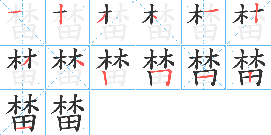 榃字的笔顺笔画分步演示