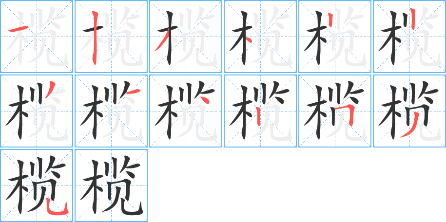 榄字的笔顺笔画分步演示