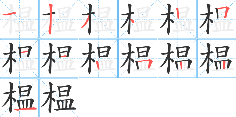 榅字的笔顺笔画分步演示