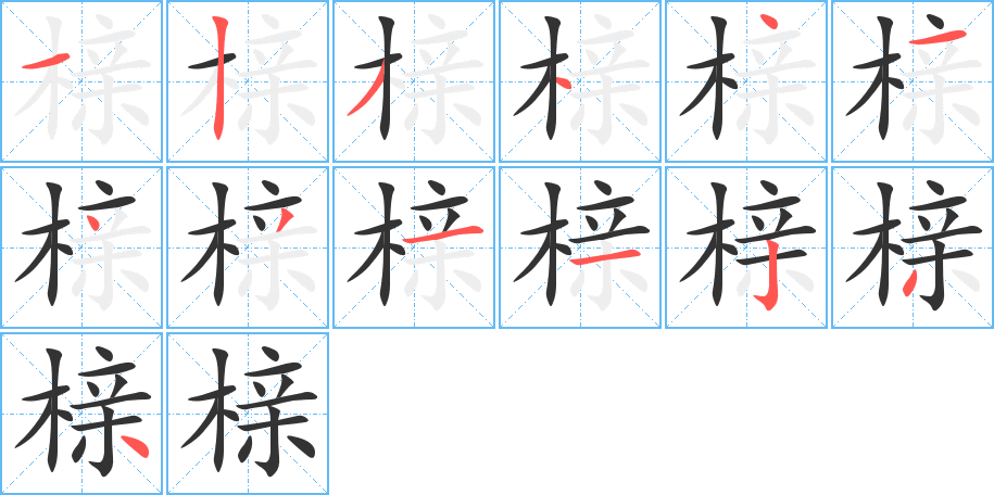 榇字的笔顺笔画分步演示