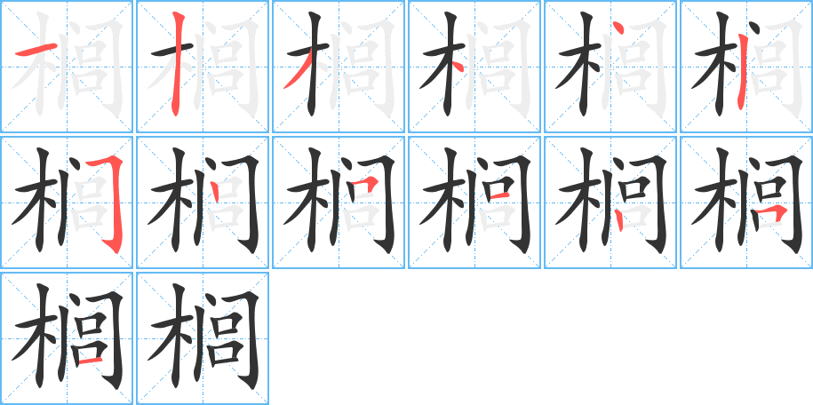 榈字的笔顺笔画分步演示
