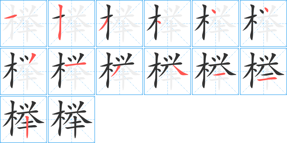 榉字的笔顺笔画分步演示