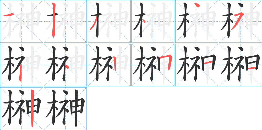 榊字的笔顺笔画分步演示