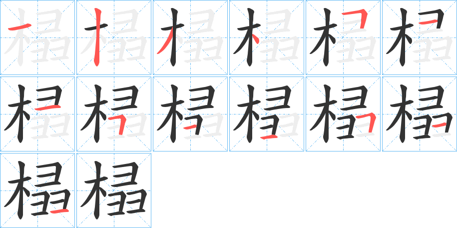 榋字的笔顺笔画分步演示