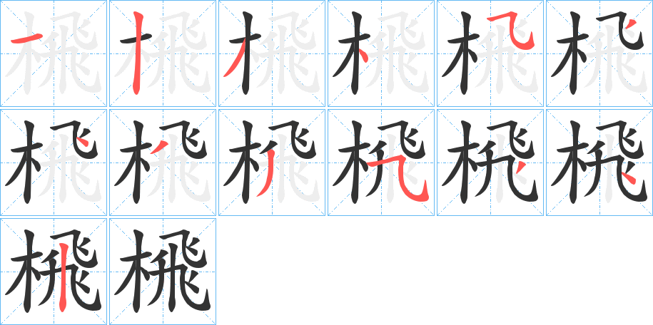 榌字的笔顺笔画分步演示