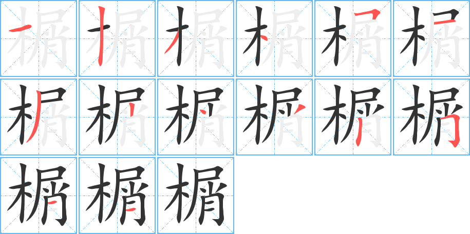 榍字的笔顺笔画分步演示