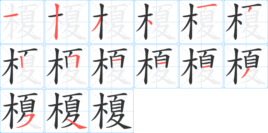 榎字的笔顺笔画分步演示