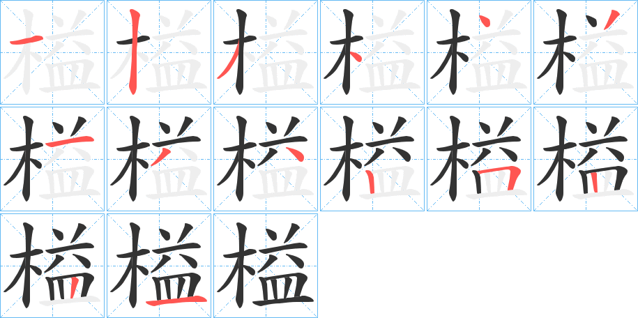 榏字的笔顺笔画分步演示