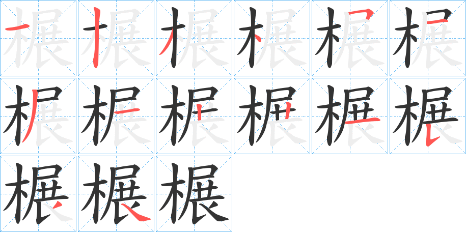 榐字的笔顺笔画分步演示