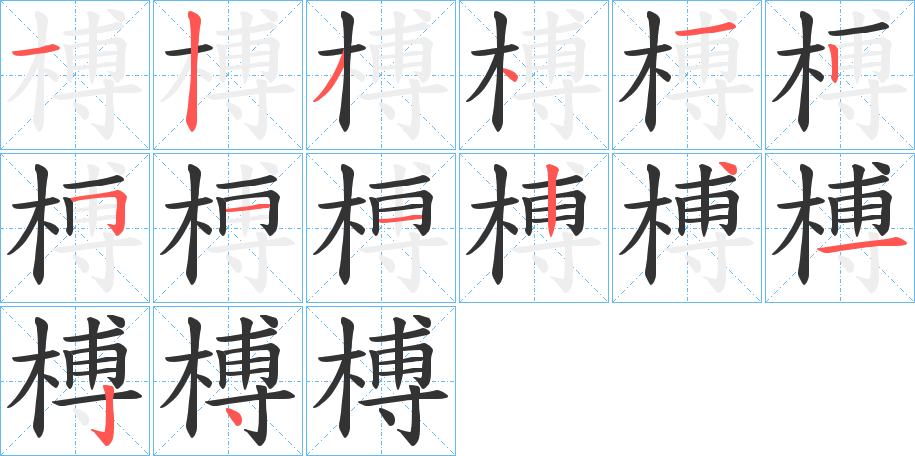 榑字的笔顺笔画分步演示